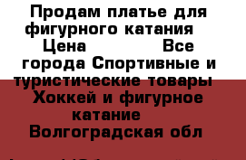 Продам платье для фигурного катания. › Цена ­ 12 000 - Все города Спортивные и туристические товары » Хоккей и фигурное катание   . Волгоградская обл.